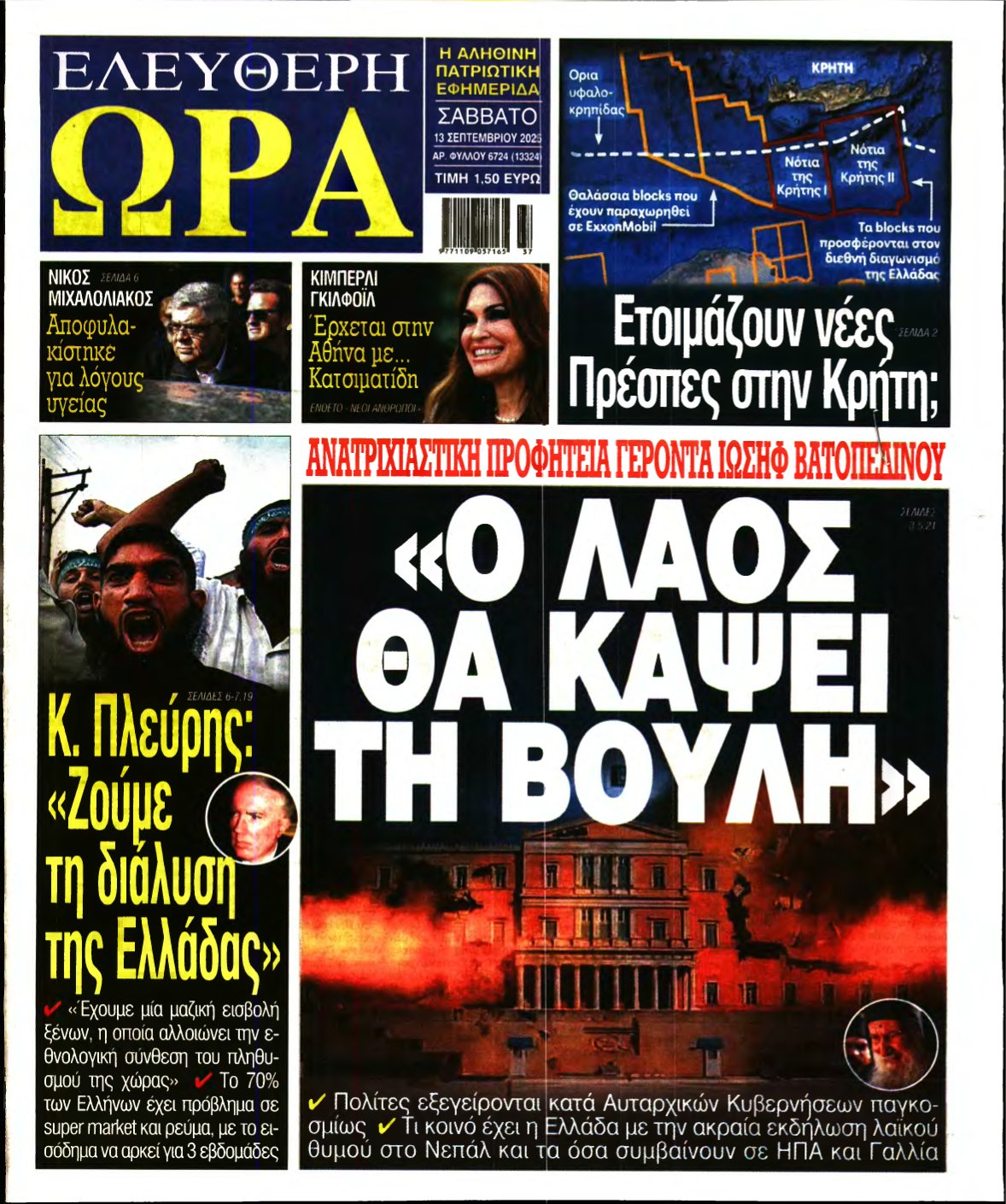 ΕΛΕΥΘΕΡΗ ΩΡΑ – 13/09/2025