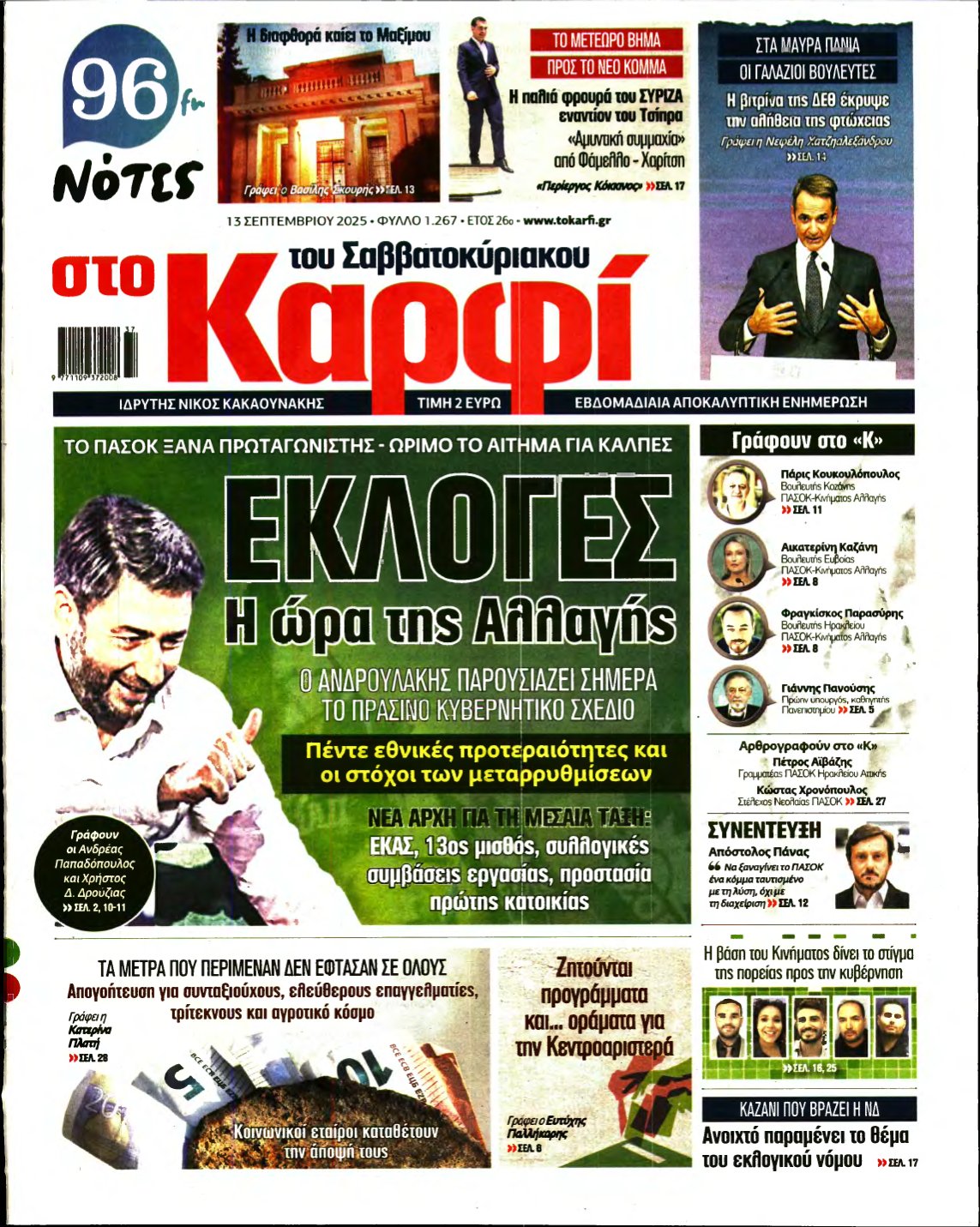 ΚΑΡΦΙ – 13/09/2025