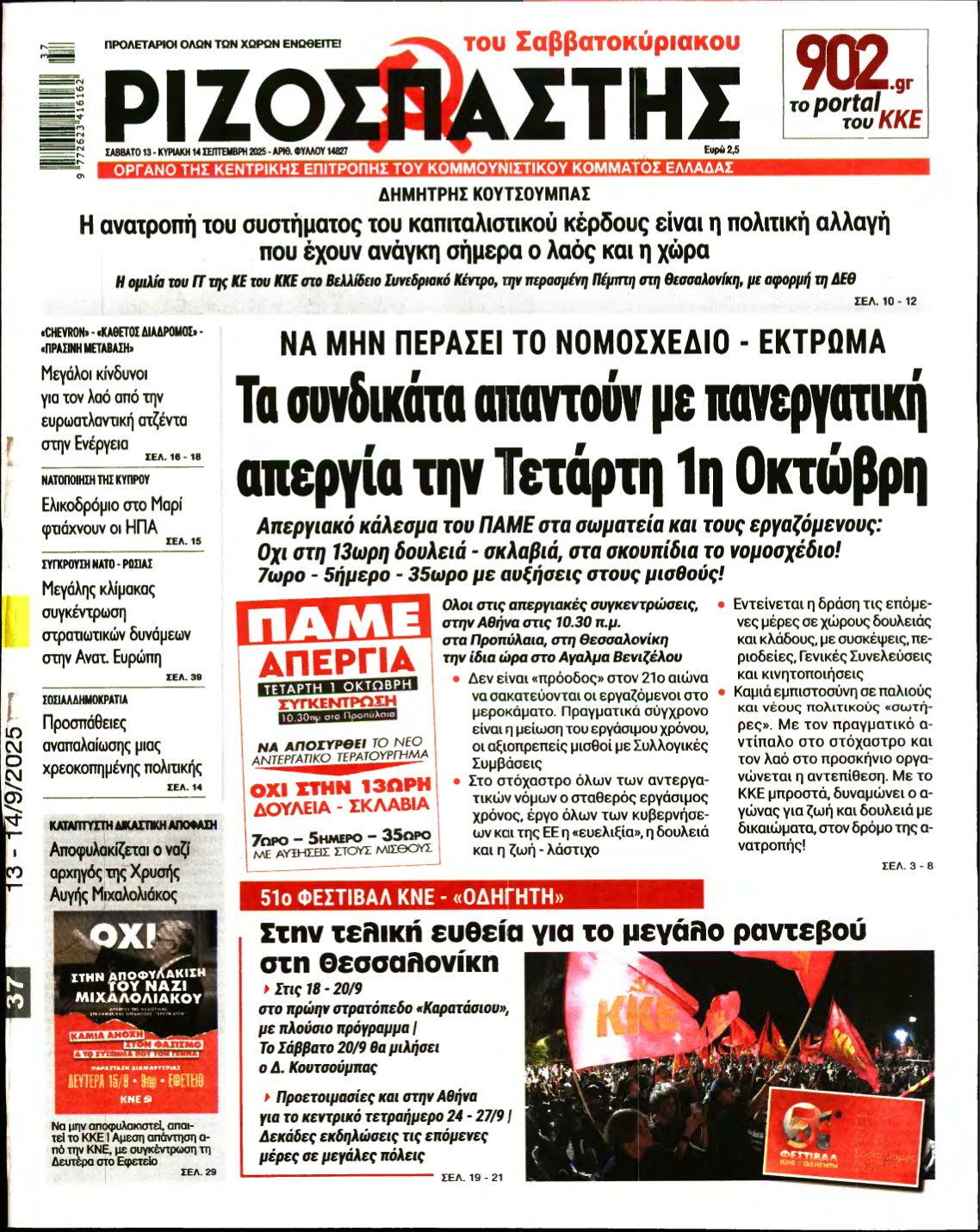 ΡΙΖΟΣΠΑΣΤΗΣ – 13/09/2025