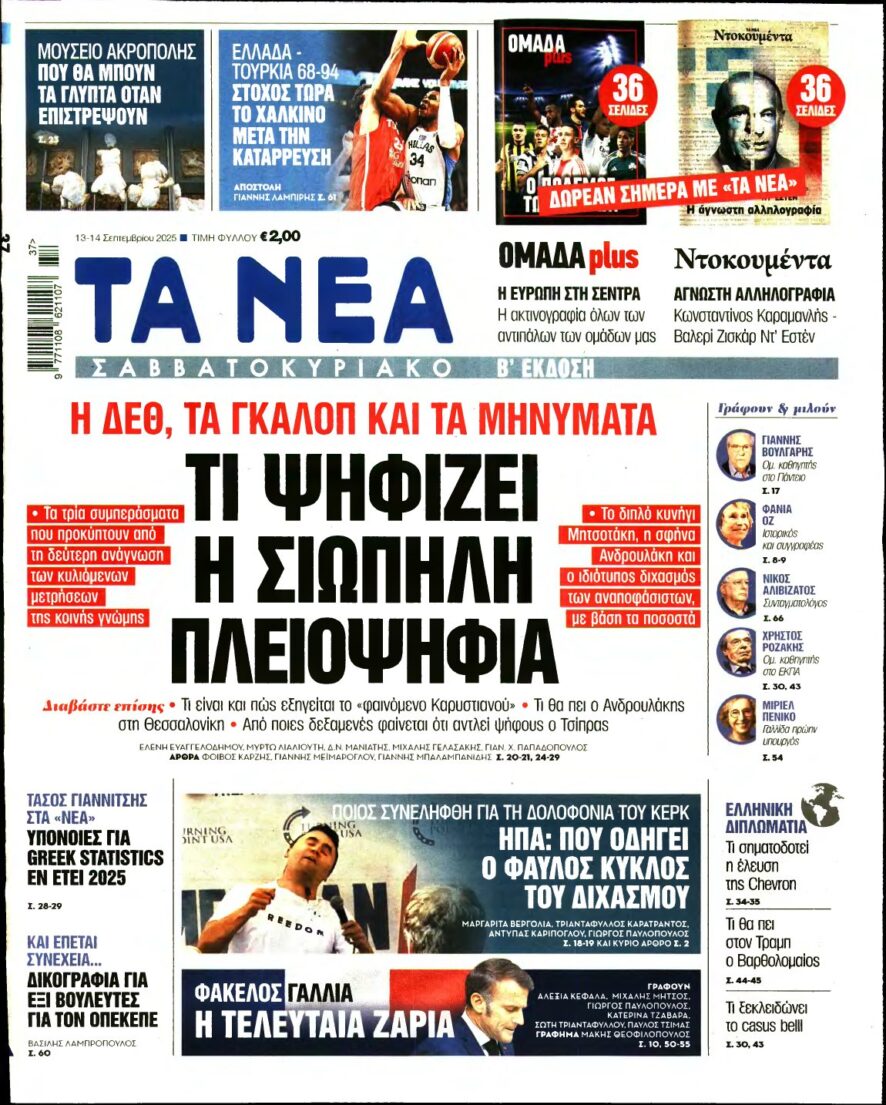 ΤΑ ΝΕΑ – 13/09/2025