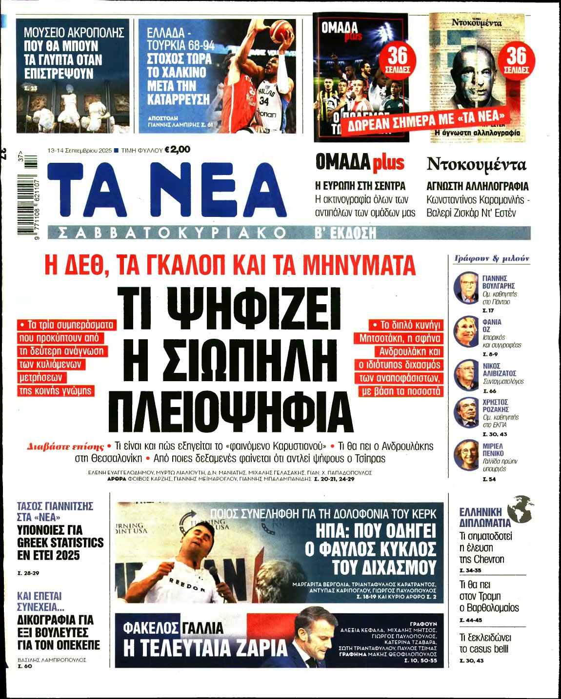 ΤΑ ΝΕΑ – 13/09/2025