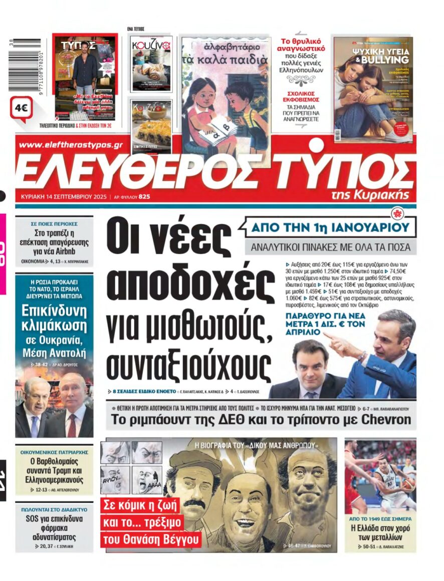 ΕΛΕΥΘΕΡΟΣ ΤΥΠΟΣ ΚΥΡΙΑΚΗΣ – 14/09/2025