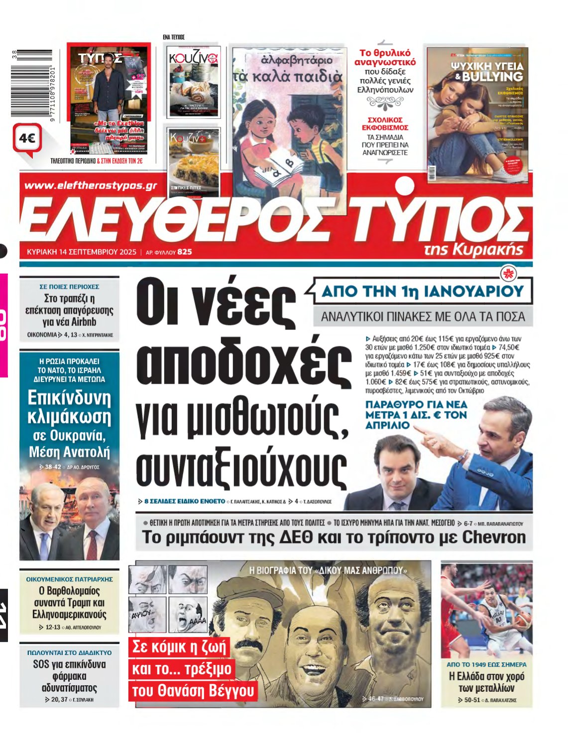 ΕΛΕΥΘΕΡΟΣ ΤΥΠΟΣ ΚΥΡΙΑΚΗΣ – 14/09/2025