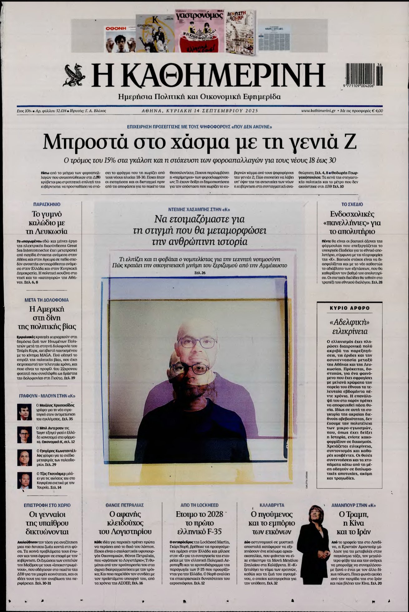 ΚΑΘΗΜΕΡΙΝΗ ΚΥΡΙΑΚΗΣ – 14/09/2025