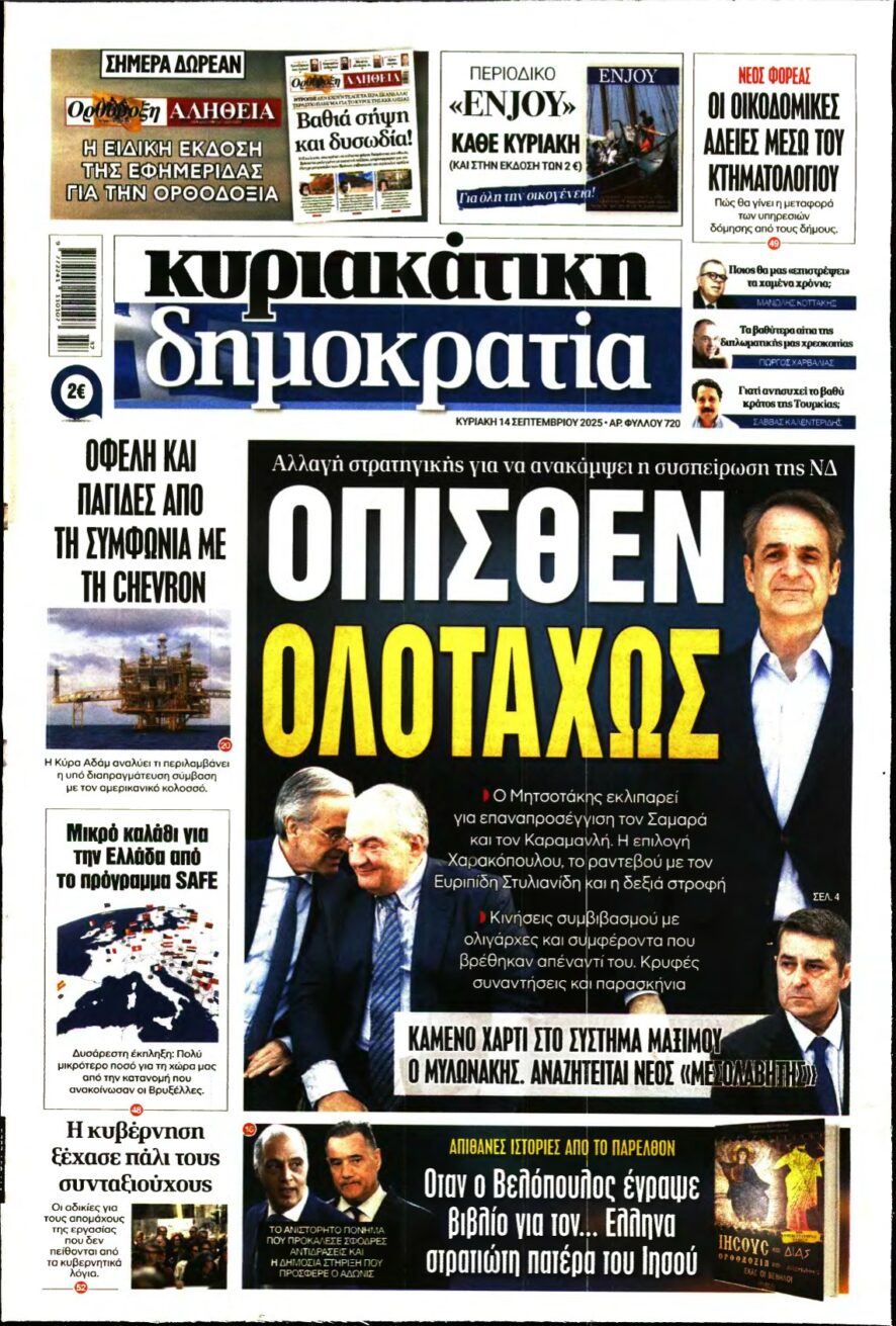 ΚΥΡΙΑΚΑΤΙΚΗ ΔΗΜΟΚΡΑΤΙΑ – 14/09/2025