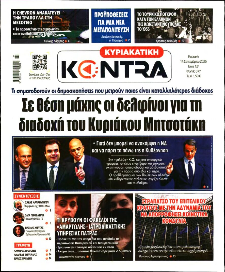 ΚΥΡΙΑΚΑΤΙΚΗ KONTRA NEWS – 14/09/2025