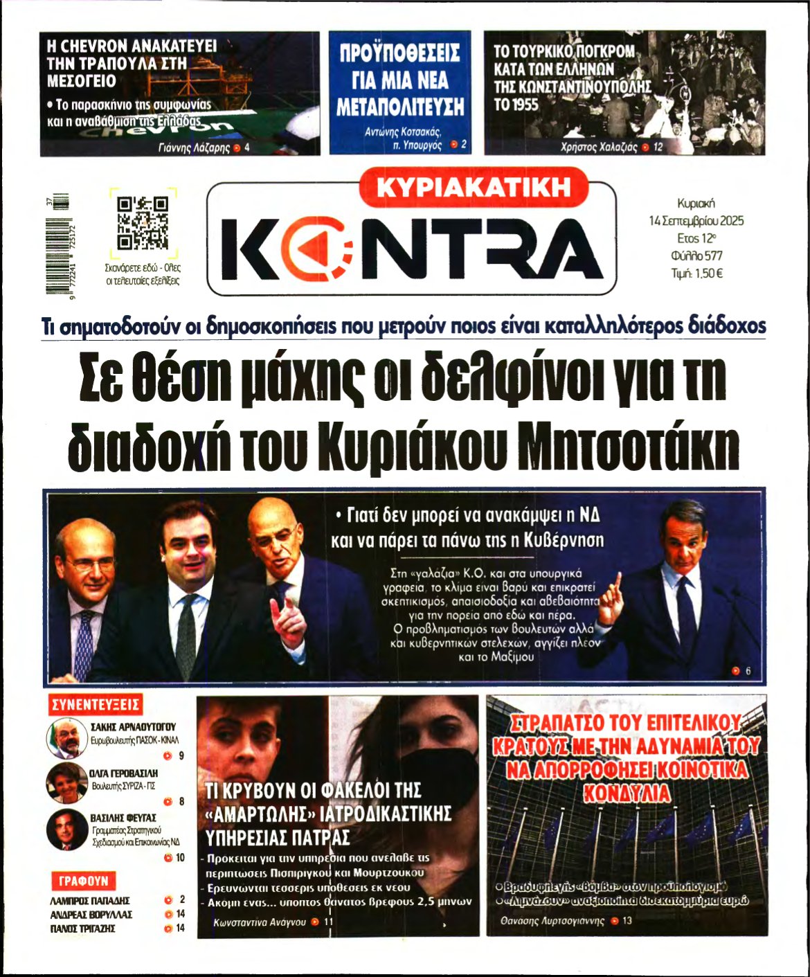 ΚΥΡΙΑΚΑΤΙΚΗ KONTRA NEWS – 14/09/2025
