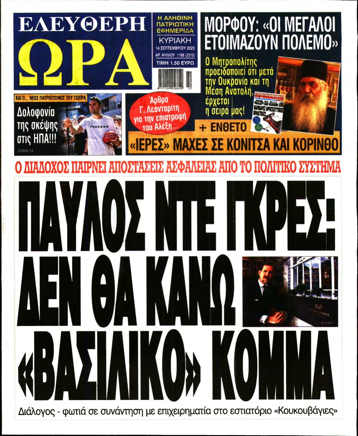 ΕΛΕΥΘΕΡΗ ΩΡΑ ΚΥΡΙΑΚΗΣ – 14/09/2025