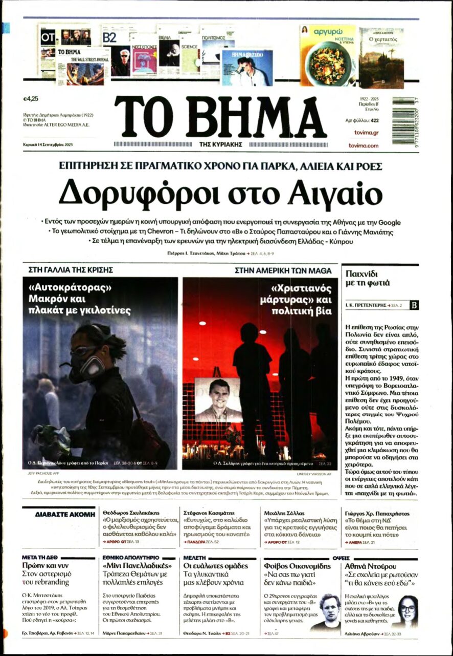 ΤΟ ΒΗΜΑ ΤΗΣ ΚΥΡΙΑΚΗΣ – 14/09/2025