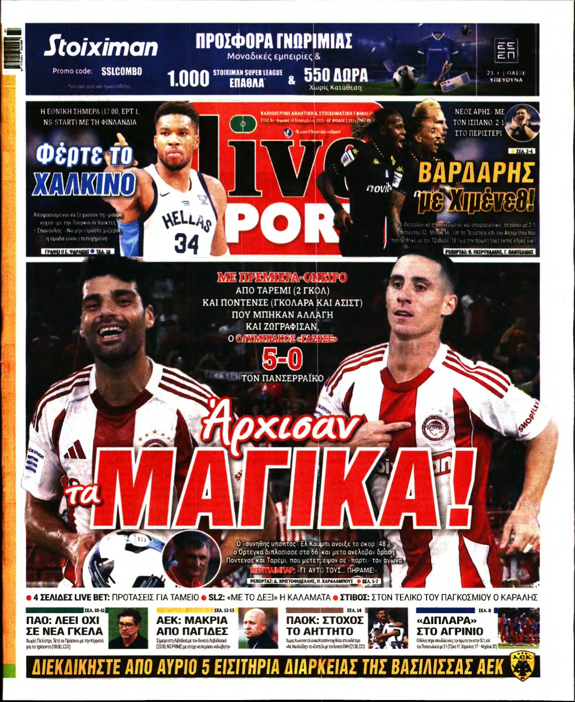 LIVE SPORT ΚΥΡΙΑΚΗΣ – 14/09/2025