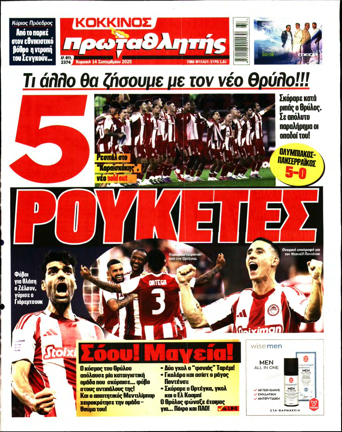 ΠΡΩΤΑΘΛΗΤΗΣ ΤΗΣ ΚΥΡΙΑΚΗΣ – 14/09/2025