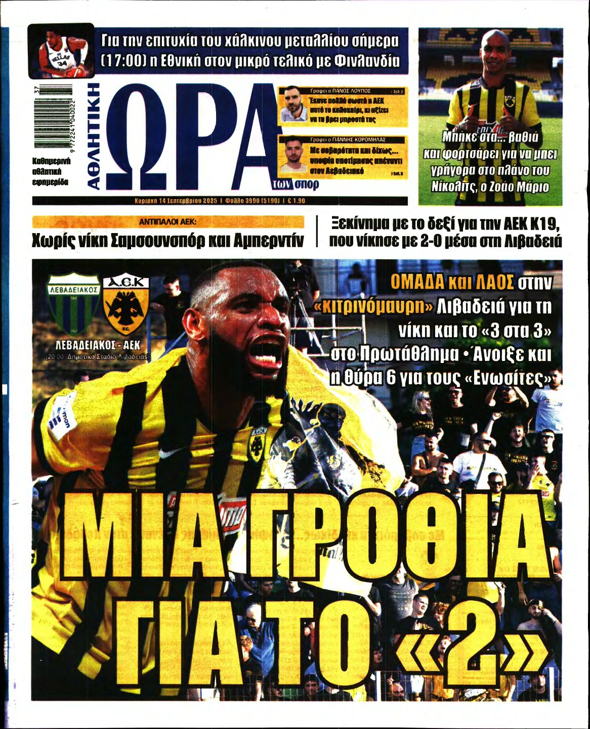 ΩΡΑ ΤΩΝ ΣΠΟΡ ΤΗΣ ΚΥΡΙΑΚΗΣ – 14/09/2025