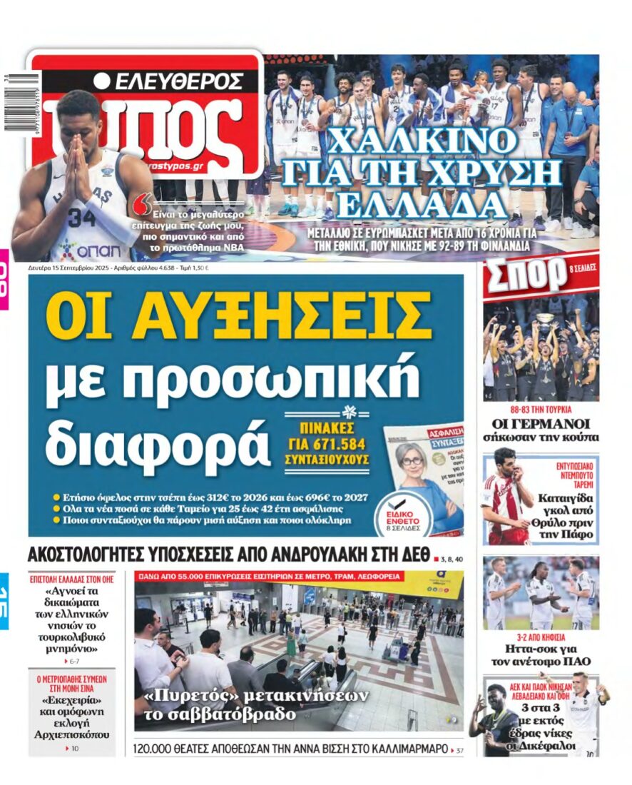 ΕΛΕΥΘΕΡΟΣ ΤΥΠΟΣ – 15/09/2025