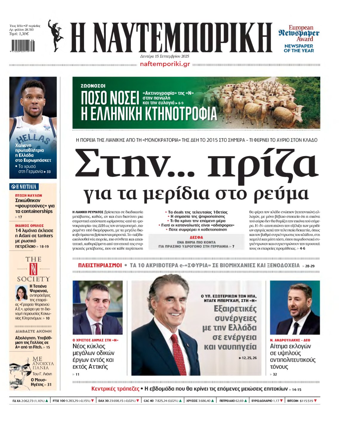 ΝΑΥΤΕΜΠΟΡΙΚΗ – 15/09/2025