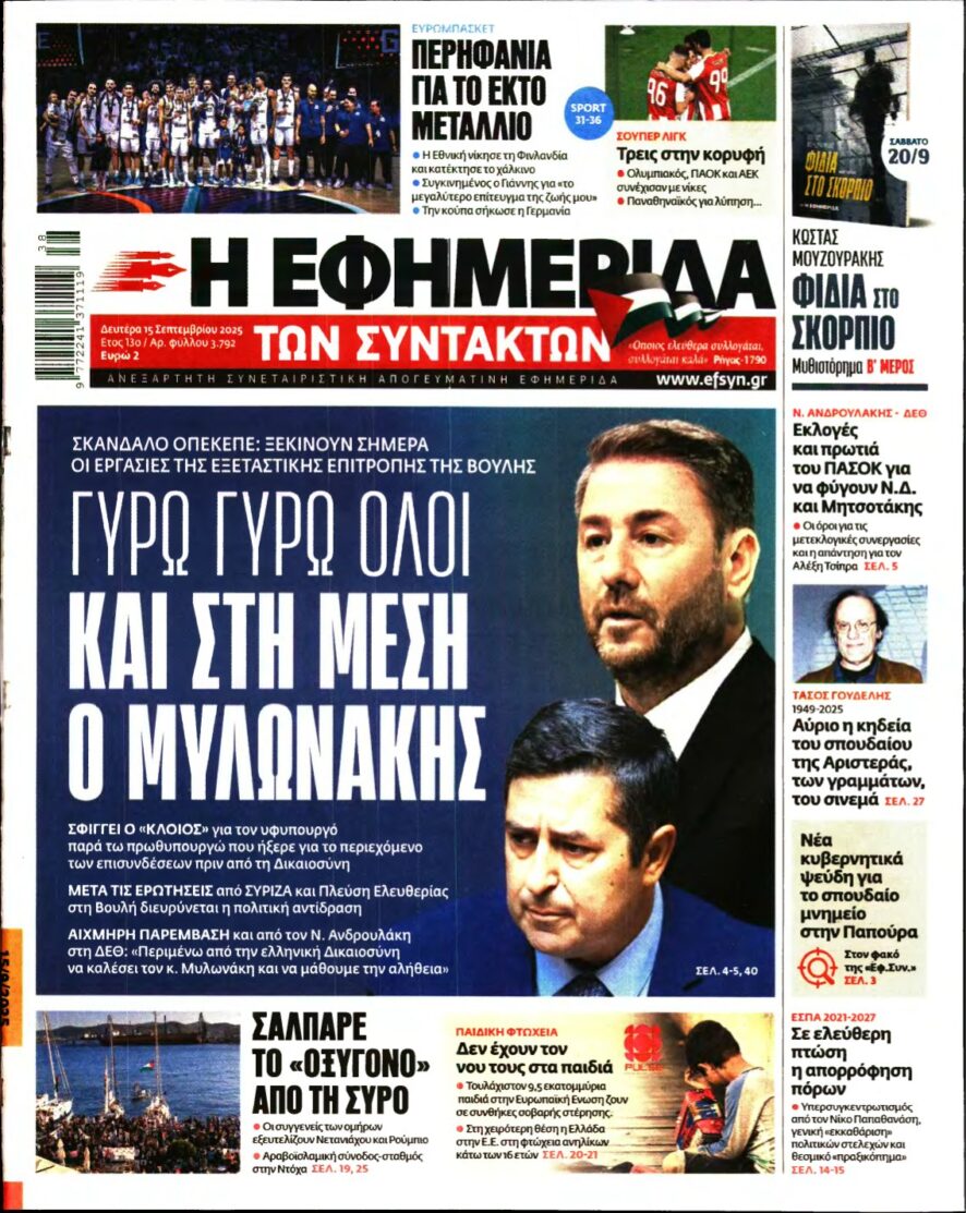 Η ΕΦΗΜΕΡΙΔΑ ΤΩΝ ΣΥΝΤΑΚΤΩΝ – 15/09/2025