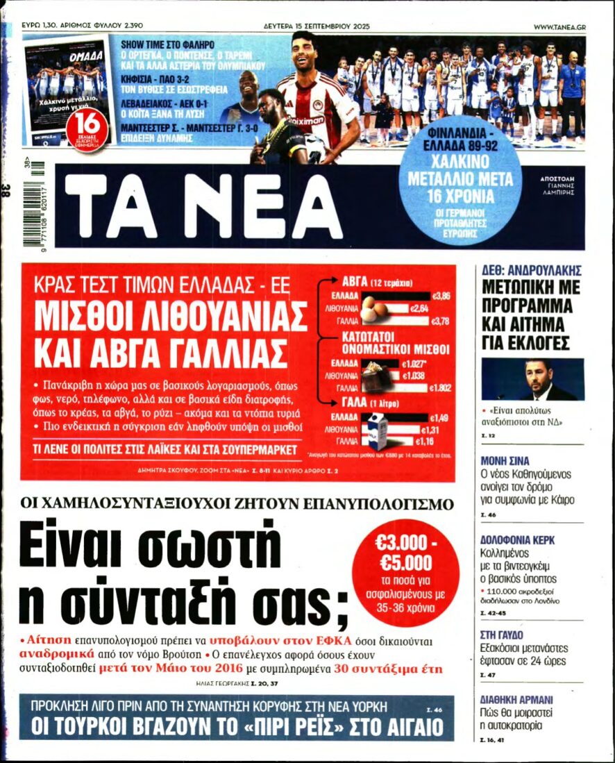ΤΑ ΝΕΑ – 15/09/2025