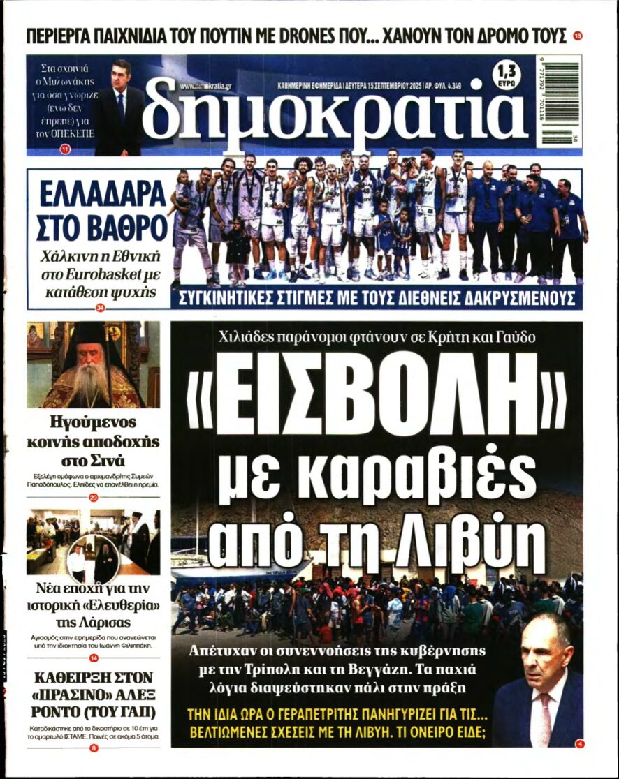 ΔΗΜΟΚΡΑΤΙΑ – 15/09/2025