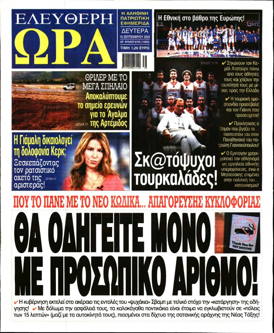 ΕΛΕΥΘΕΡΗ ΩΡΑ – 15/09/2025