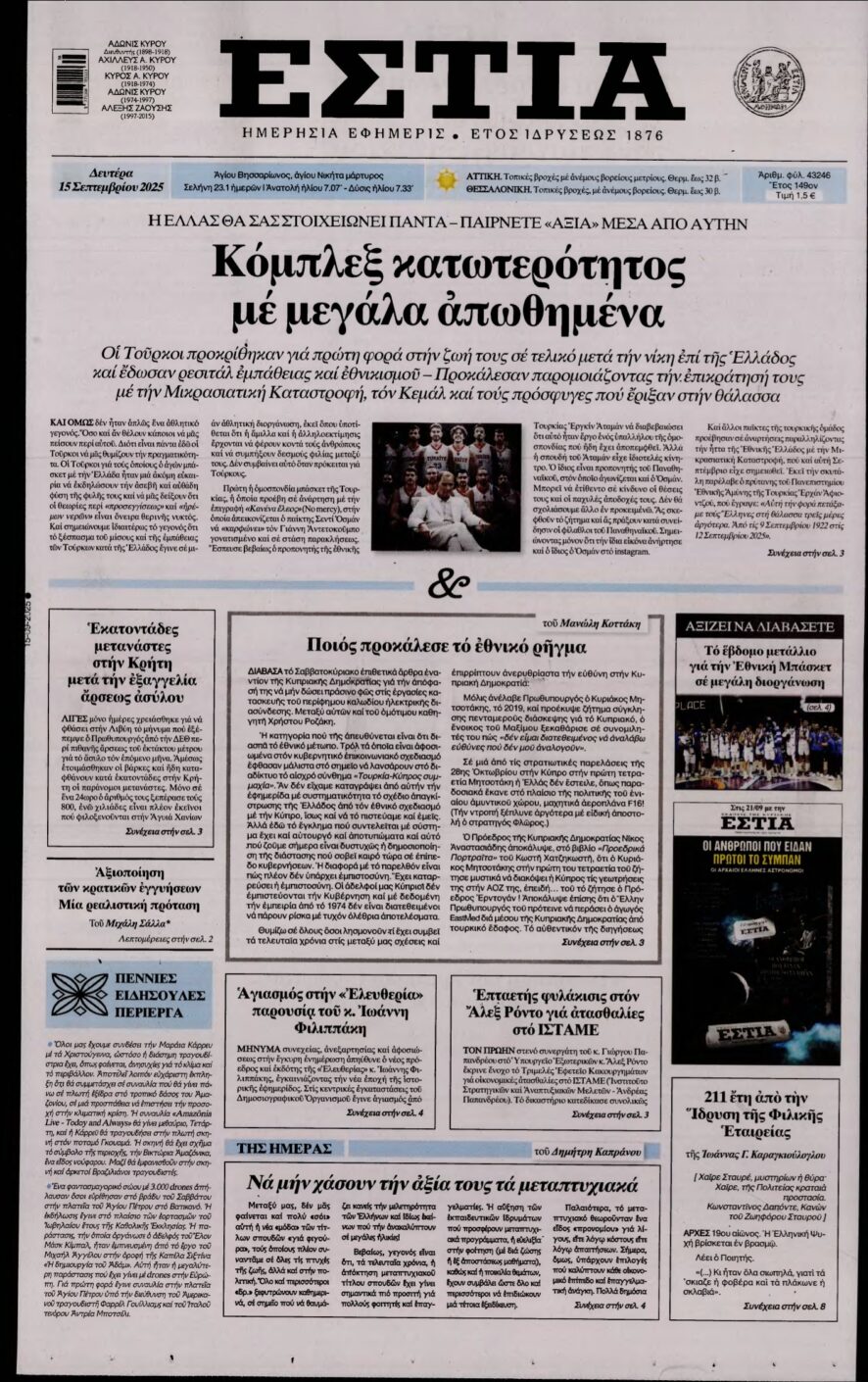 ΕΣΤΙΑ – 15/09/2025
