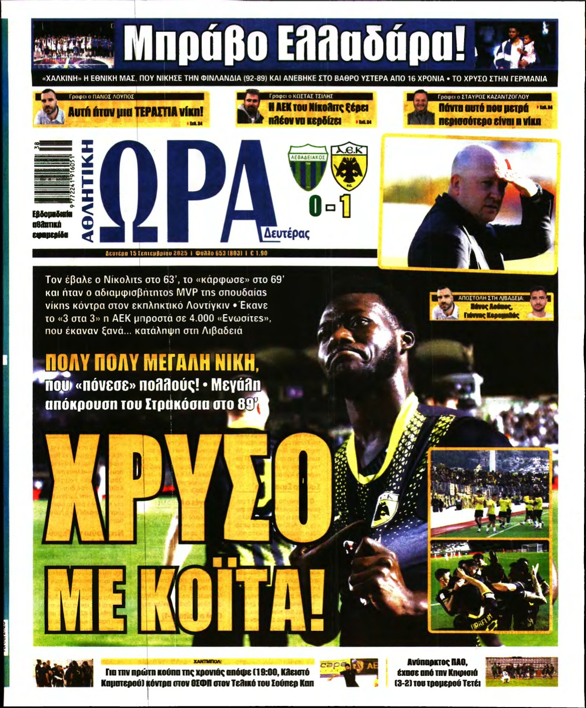 ΩΡΑ ΤΩΝ ΣΠΟΡ – 15/09/2025