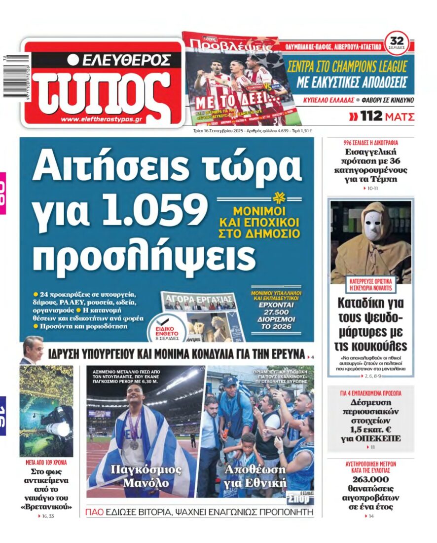 ΕΛΕΥΘΕΡΟΣ ΤΥΠΟΣ – 16/09/2025