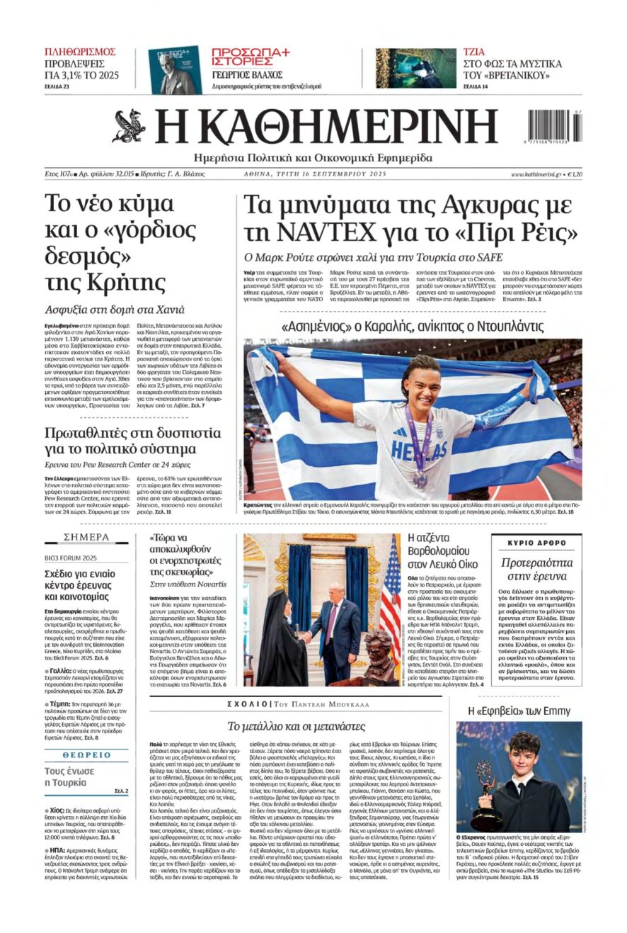 ΚΑΘΗΜΕΡΙΝΗ – 16/09/2025