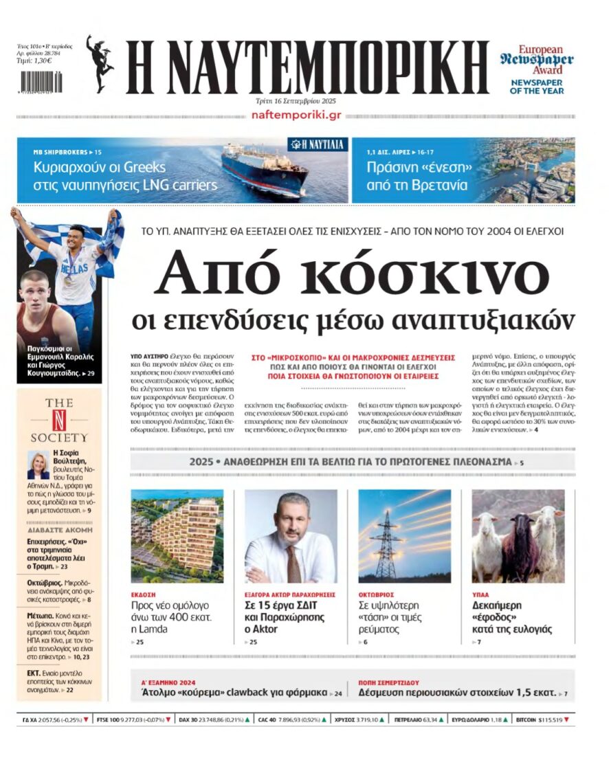 ΝΑΥΤΕΜΠΟΡΙΚΗ – 16/09/2025