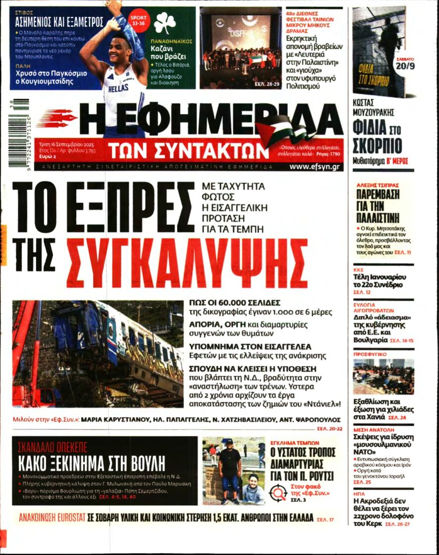 Η ΕΦΗΜΕΡΙΔΑ ΤΩΝ ΣΥΝΤΑΚΤΩΝ – 16/09/2025