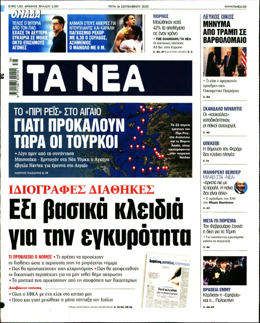 ΤΑ ΝΕΑ – 16/09/2025