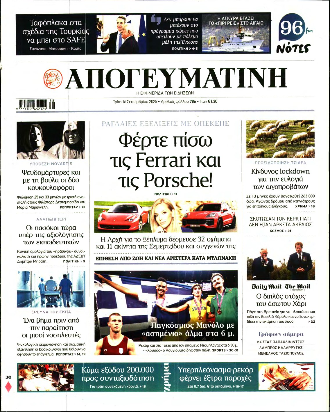 ΑΠΟΓΕΥΜΑΤΙΝΗ – 16/09/2025