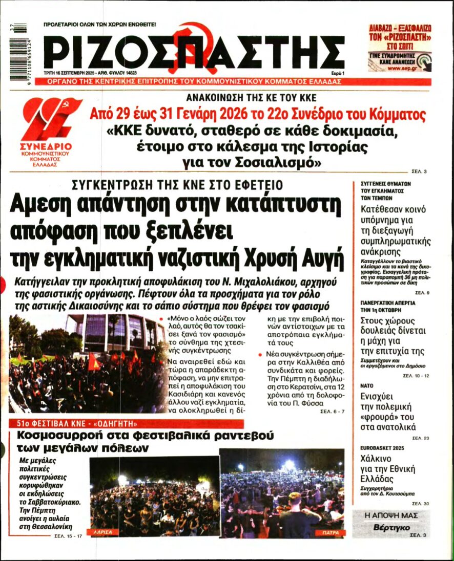 ΡΙΖΟΣΠΑΣΤΗΣ – 16/09/2025