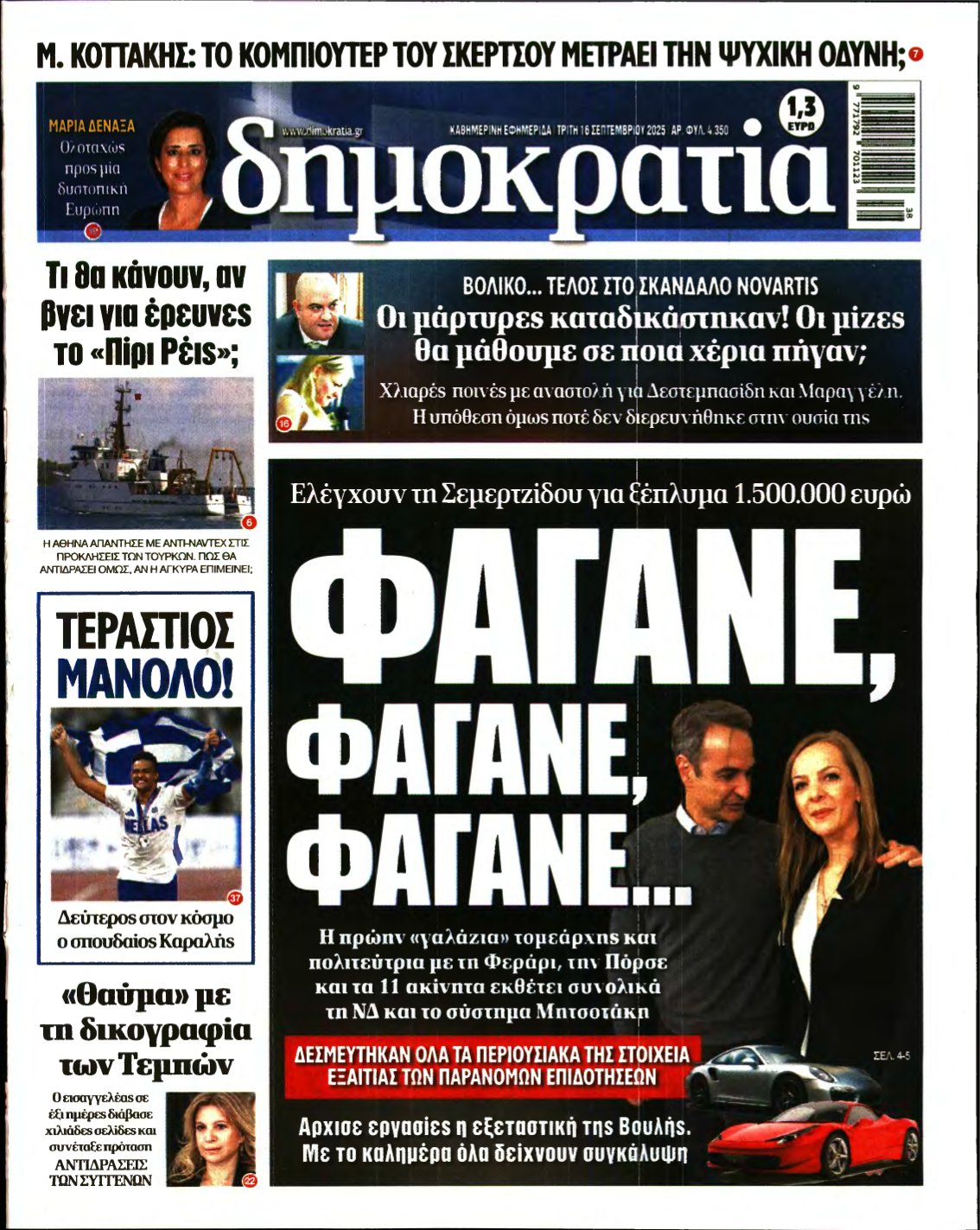 ΔΗΜΟΚΡΑΤΙΑ – 16/09/2025