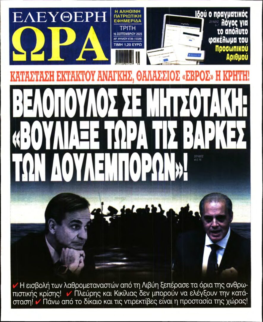 ΕΛΕΥΘΕΡΗ ΩΡΑ – 16/09/2025