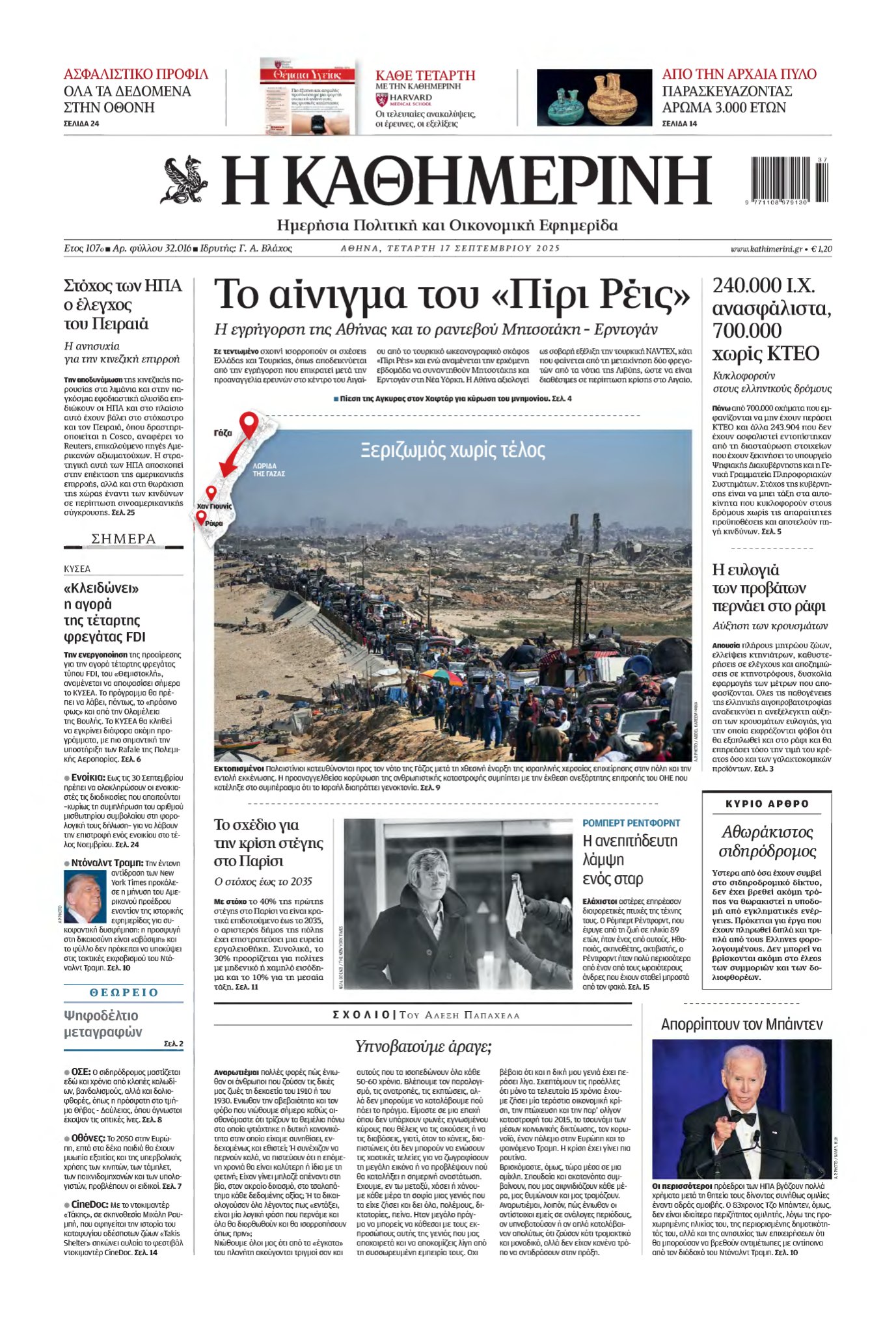 ΚΑΘΗΜΕΡΙΝΗ – 17/09/2025