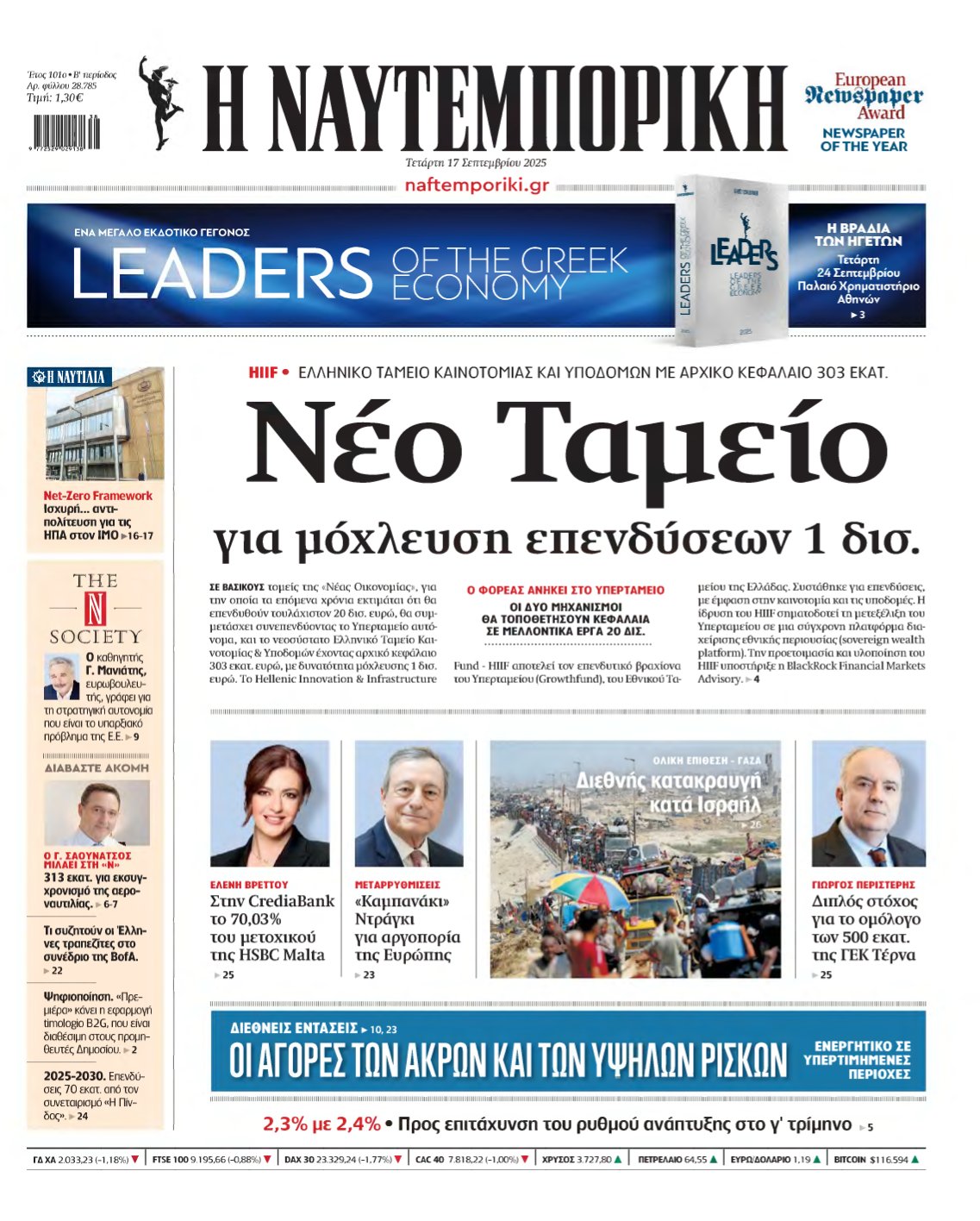 ΝΑΥΤΕΜΠΟΡΙΚΗ – 17/09/2025