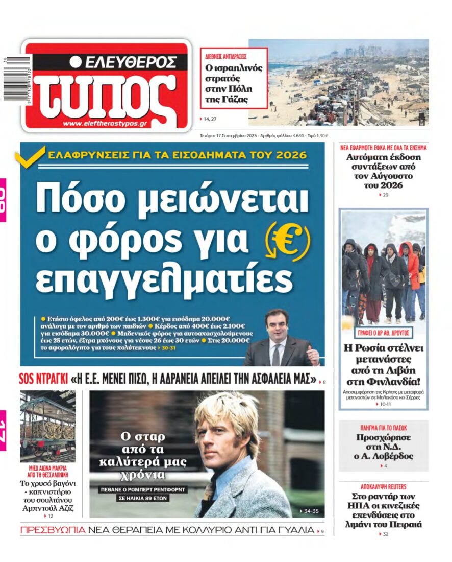 ΕΛΕΥΘΕΡΟΣ ΤΥΠΟΣ – 17/09/2025