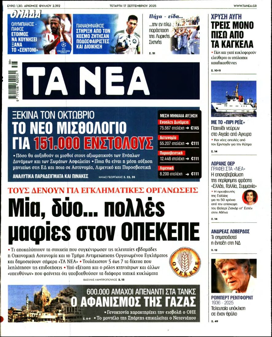 ΤΑ ΝΕΑ – 17/09/2025