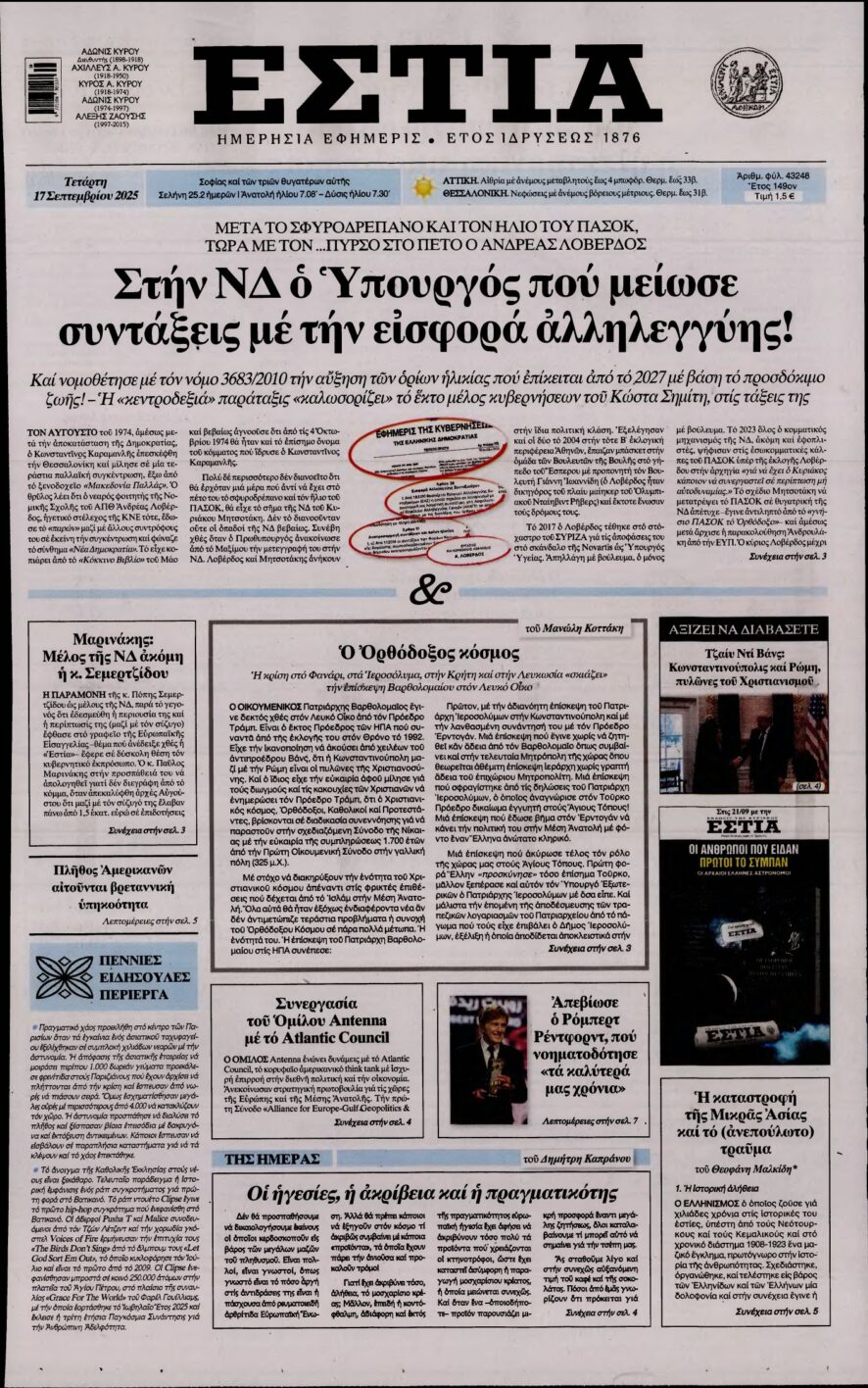 ΕΣΤΙΑ – 17/09/2025