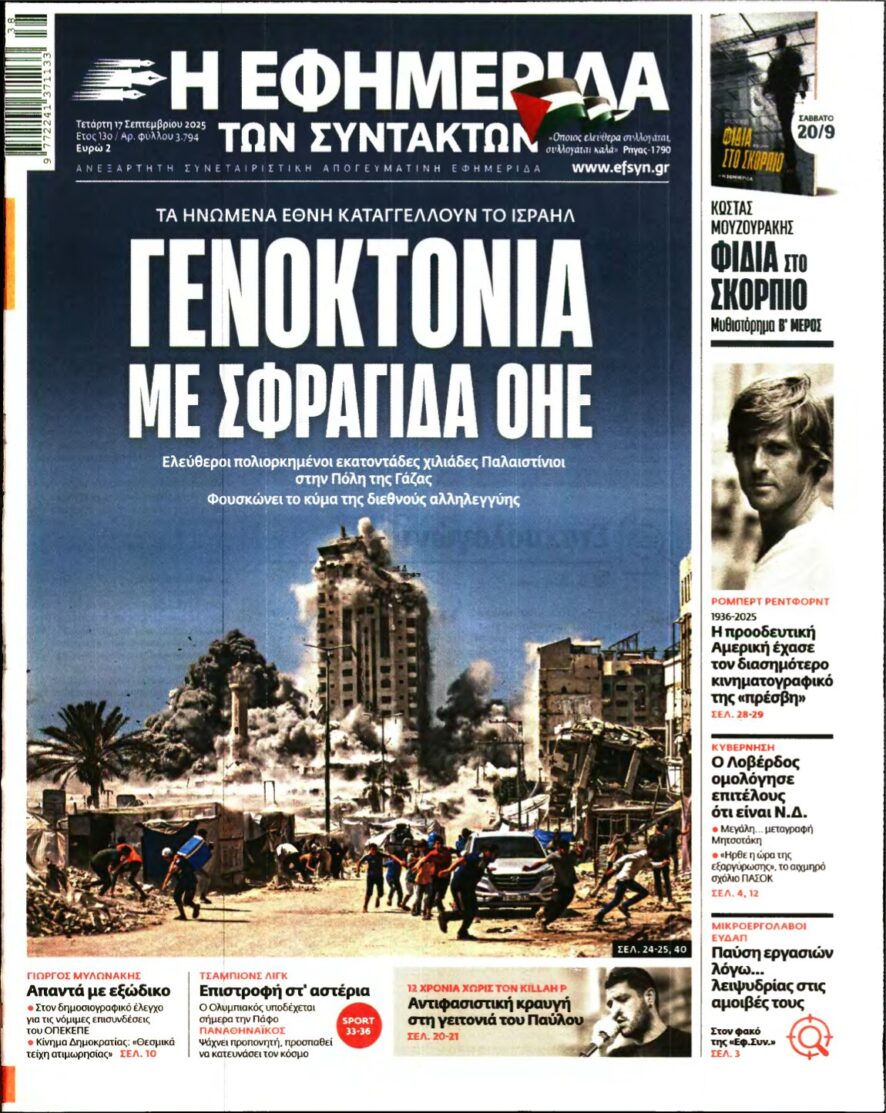 Η ΕΦΗΜΕΡΙΔΑ ΤΩΝ ΣΥΝΤΑΚΤΩΝ – 17/09/2025