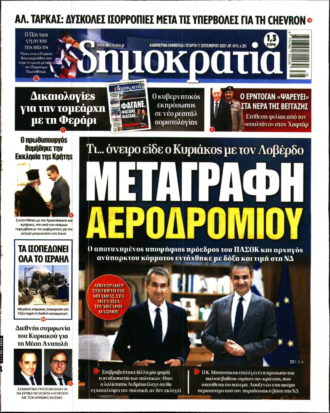 ΔΗΜΟΚΡΑΤΙΑ – 17/09/2025