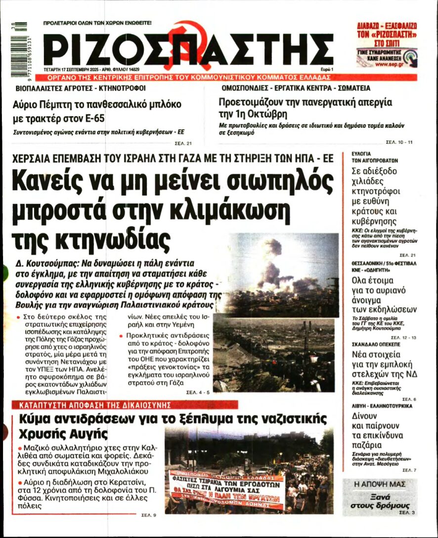 ΡΙΖΟΣΠΑΣΤΗΣ – 17/09/2025