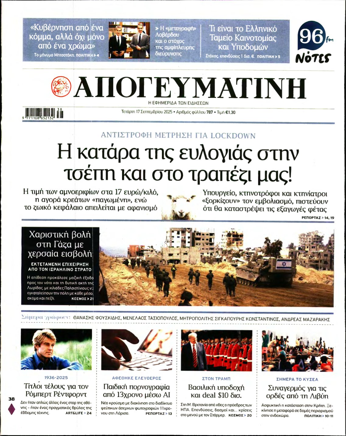 ΑΠΟΓΕΥΜΑΤΙΝΗ – 17/09/2025