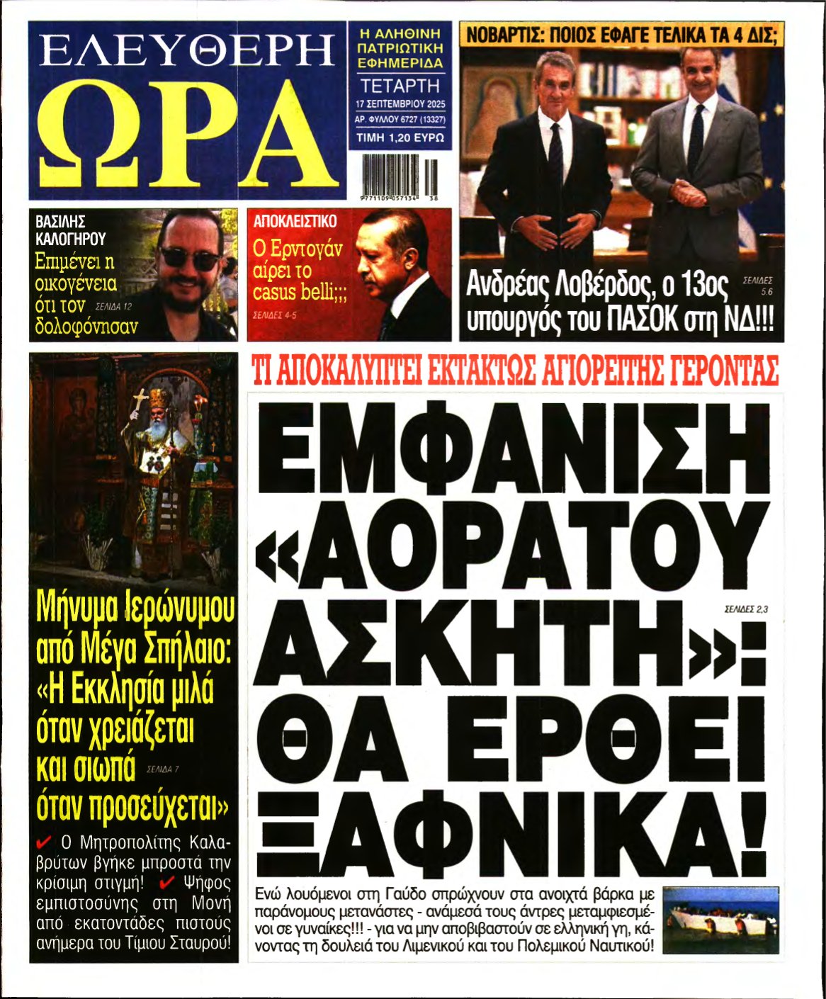 ΕΛΕΥΘΕΡΗ ΩΡΑ – 17/09/2025