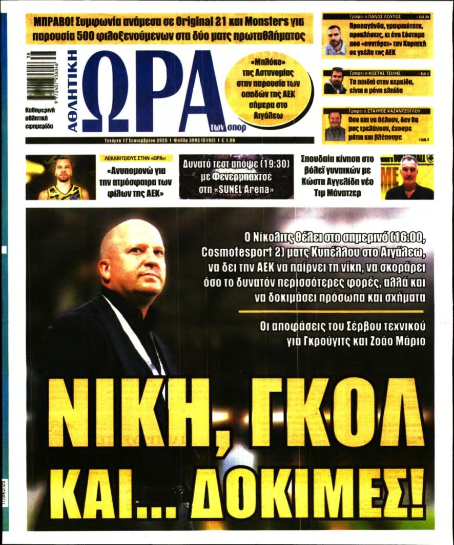 ΩΡΑ ΤΩΝ ΣΠΟΡ – 17/09/2025