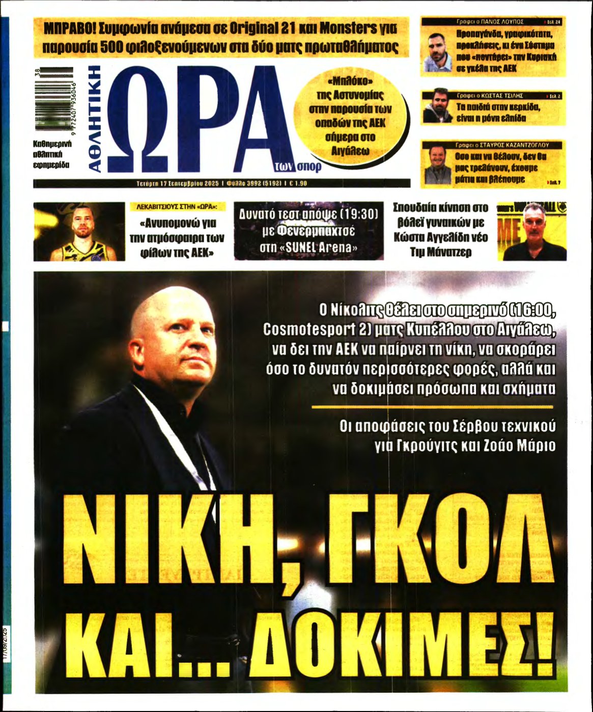 ΩΡΑ ΤΩΝ ΣΠΟΡ – 17/09/2025