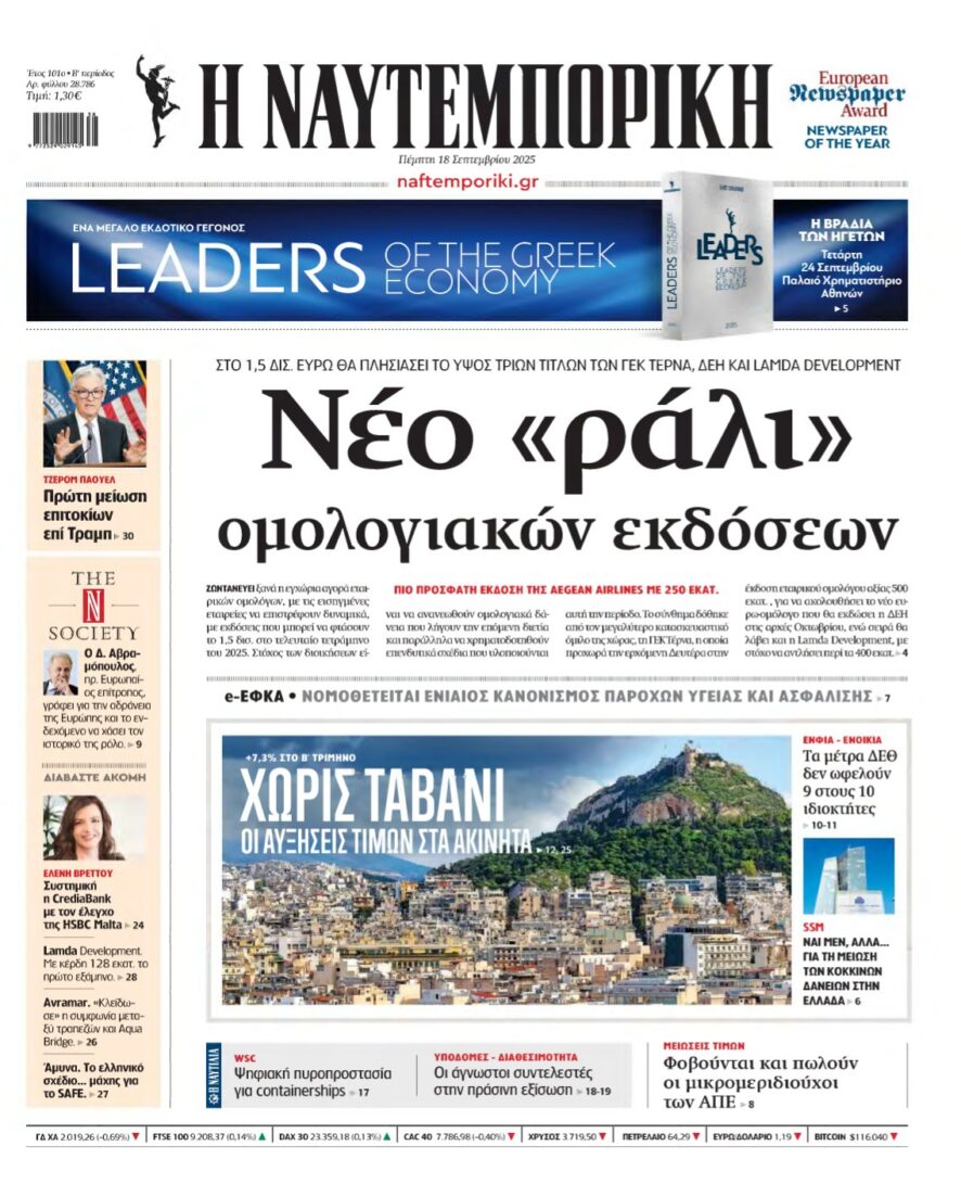 ΝΑΥΤΕΜΠΟΡΙΚΗ – 18/09/2025