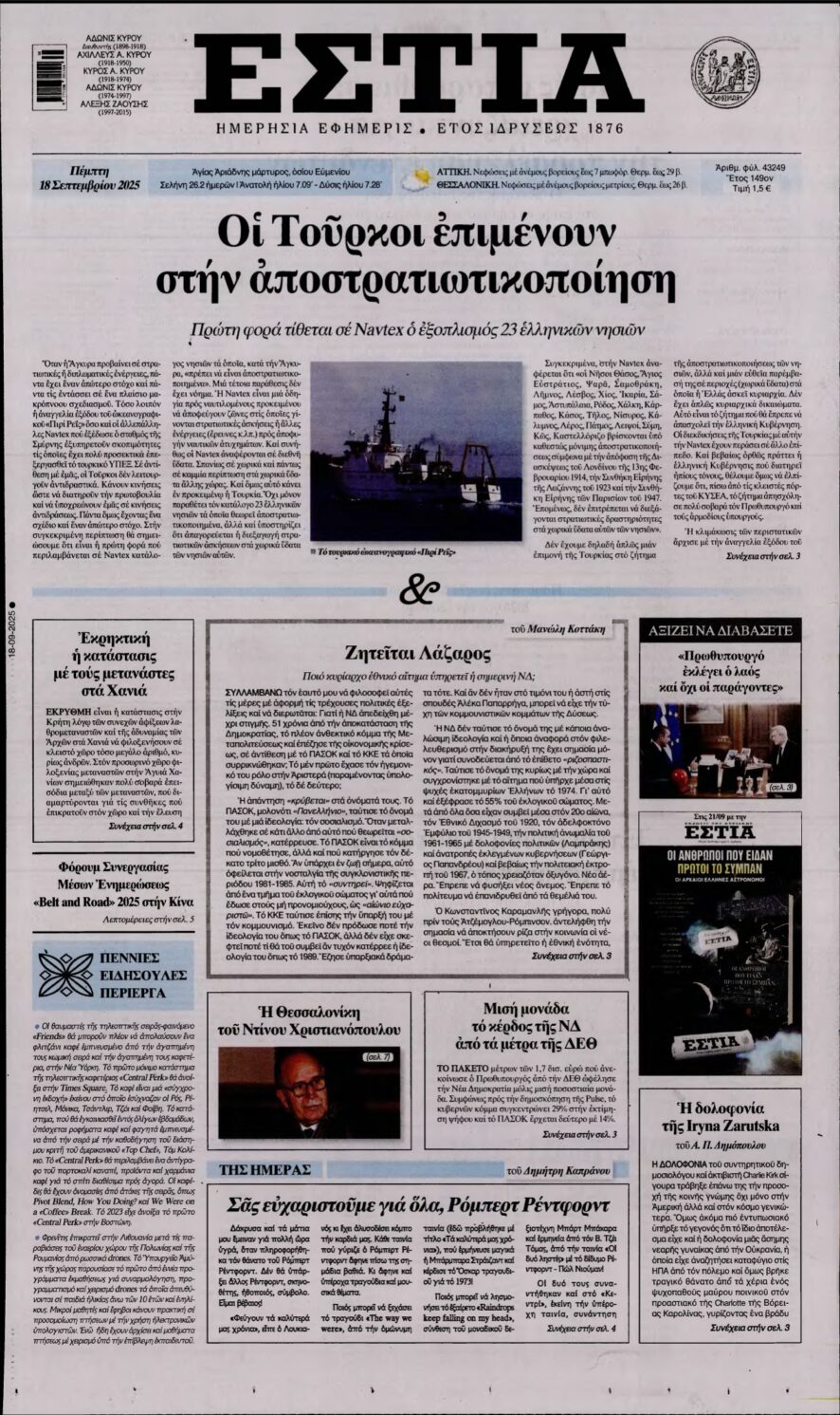 ΕΣΤΙΑ – 18/09/2025