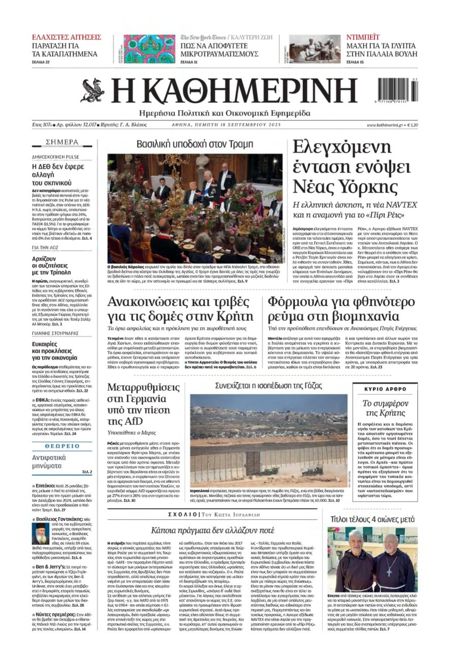 ΚΑΘΗΜΕΡΙΝΗ – 18/09/2025