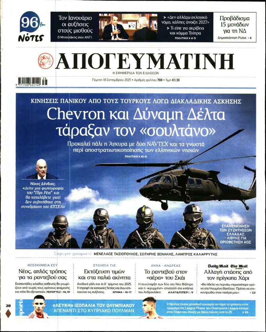 ΑΠΟΓΕΥΜΑΤΙΝΗ – 18/09/2025