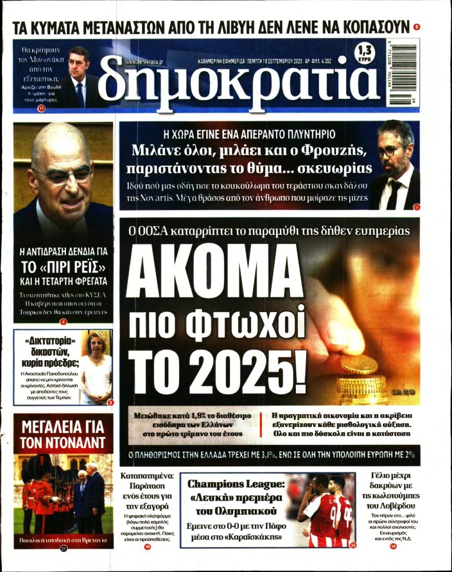 ΔΗΜΟΚΡΑΤΙΑ – 18/09/2025